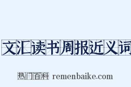 文汇读书周报近义词是什么意思的图片